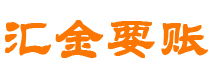 青州债务追讨催收公司